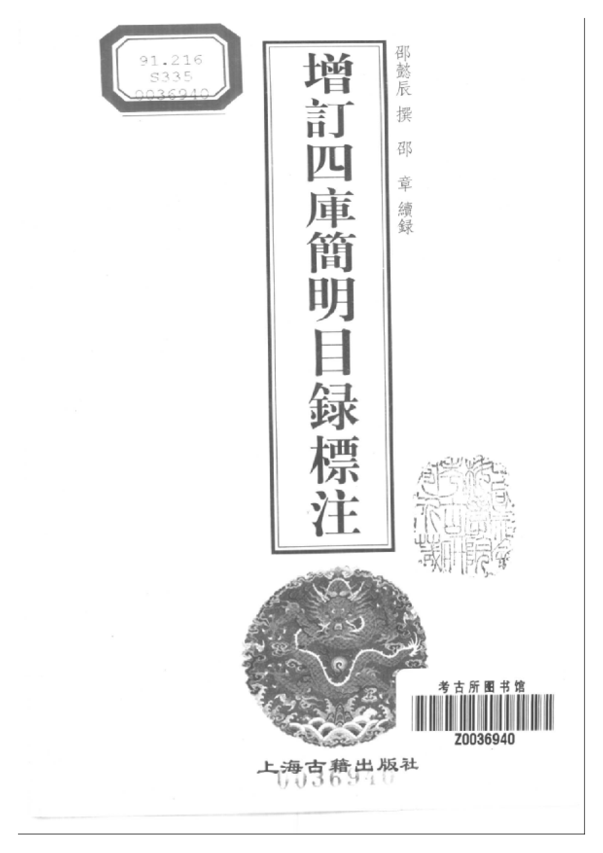 08 增订四库简明目录标注 邵懿辰撰.pdf 第2页