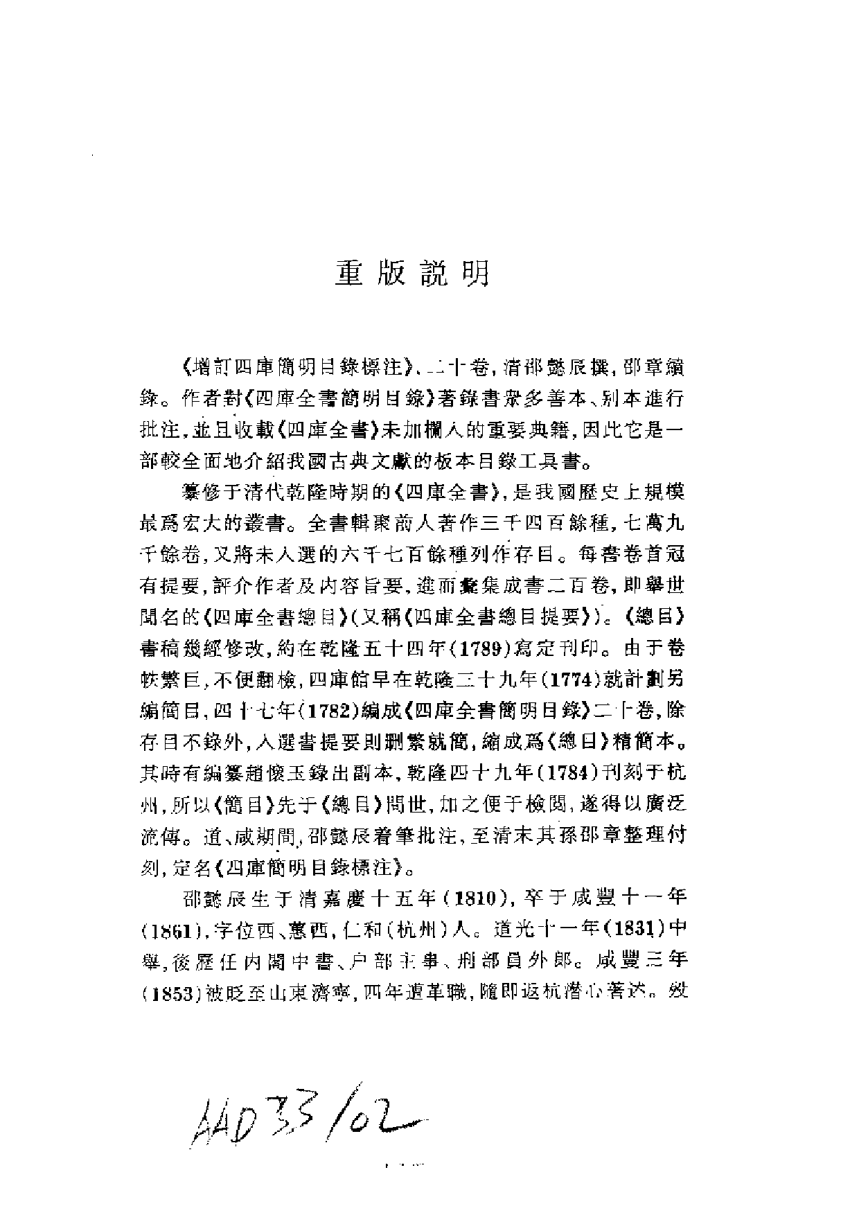 08 增订四库简明目录标注 邵懿辰撰.pdf 第4页