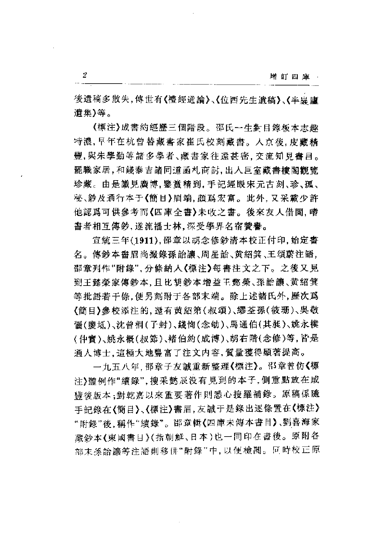 08 增订四库简明目录标注 邵懿辰撰.pdf 第5页