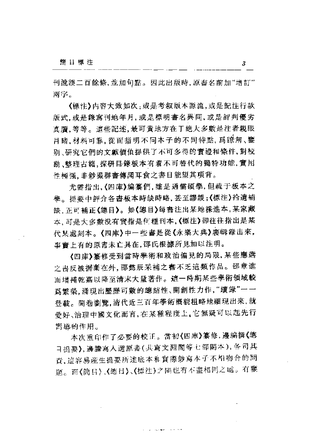 08 增订四库简明目录标注 邵懿辰撰.pdf 第6页