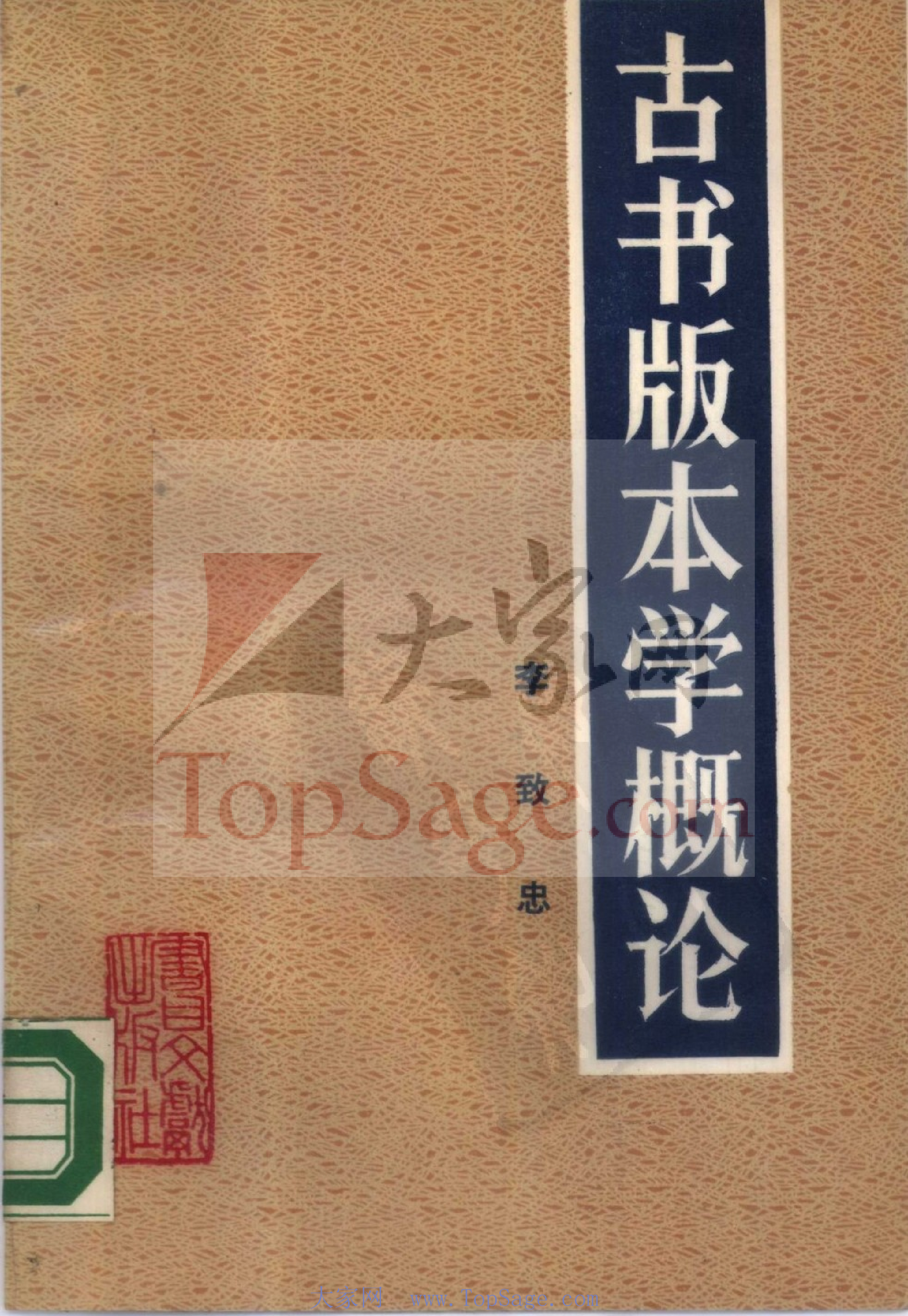 07 古书版本学概论 李致忠.pdf 第1页