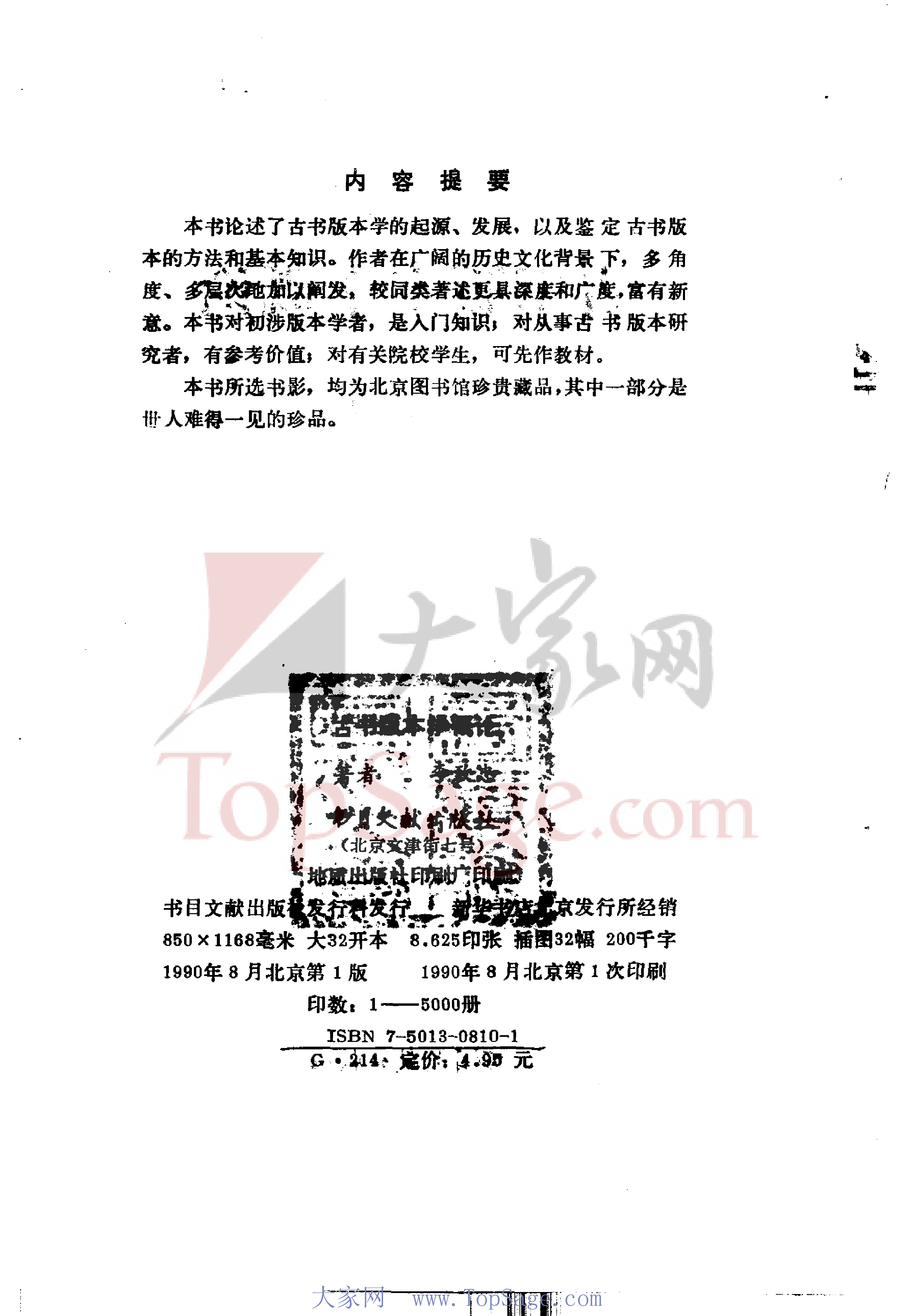 07 古书版本学概论 李致忠.pdf 第3页