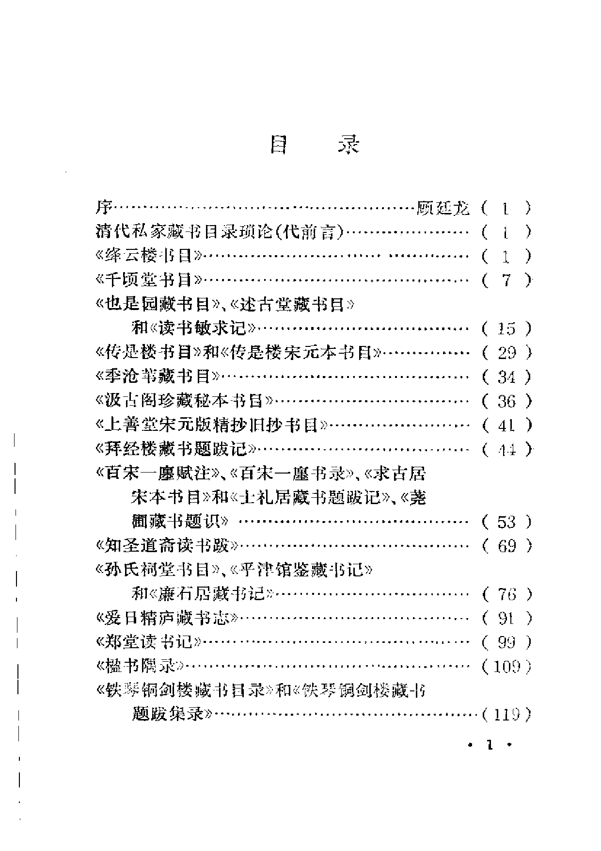 05 近三百年古籍目录举要 严佐之.pdf 第1页