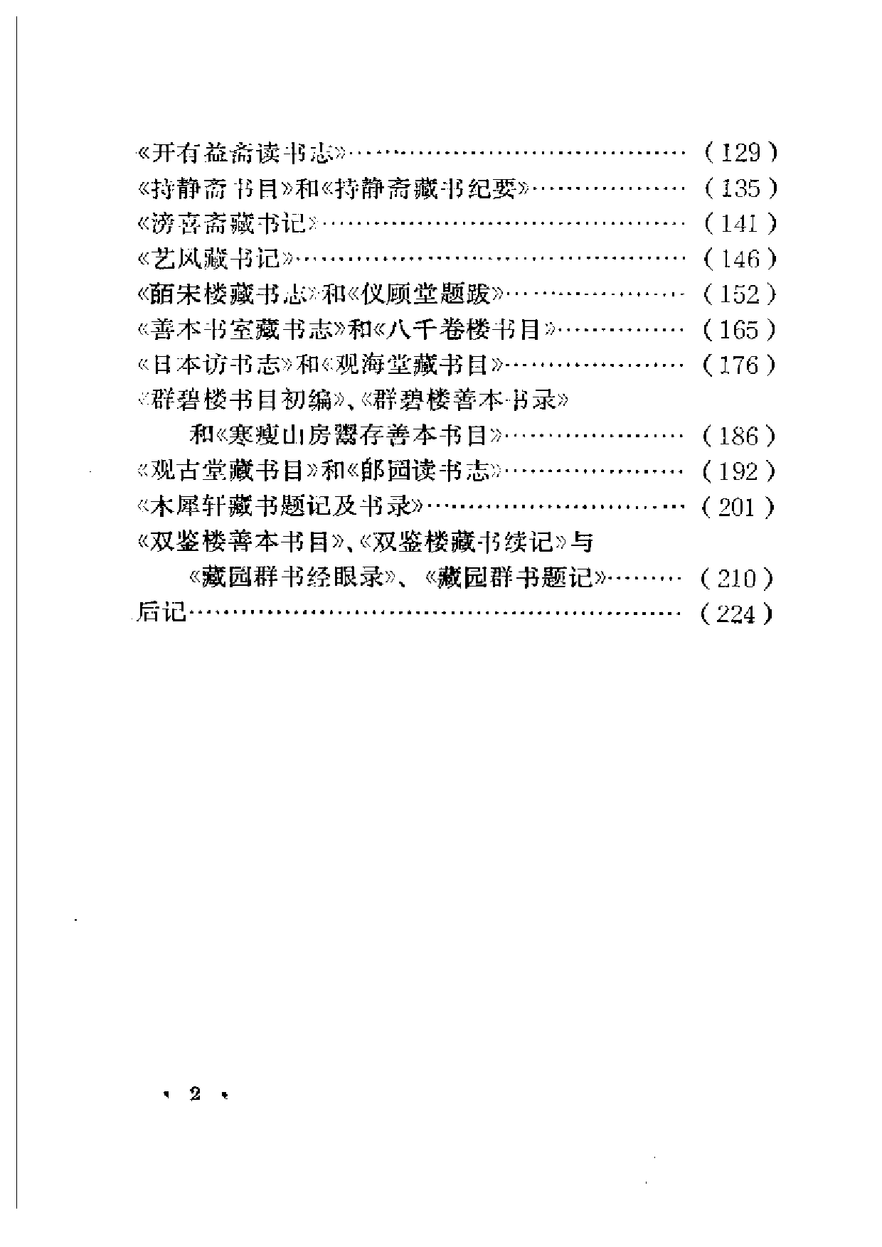 05 近三百年古籍目录举要 严佐之.pdf 第2页