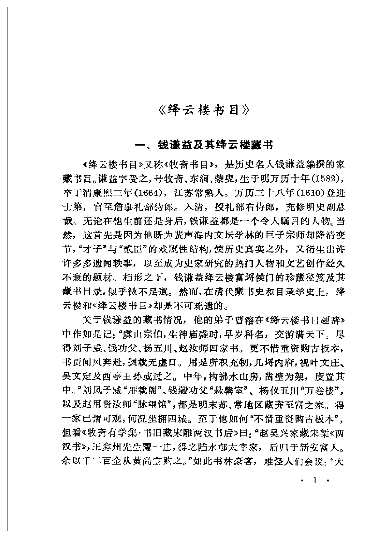 05 近三百年古籍目录举要 严佐之.pdf 第3页