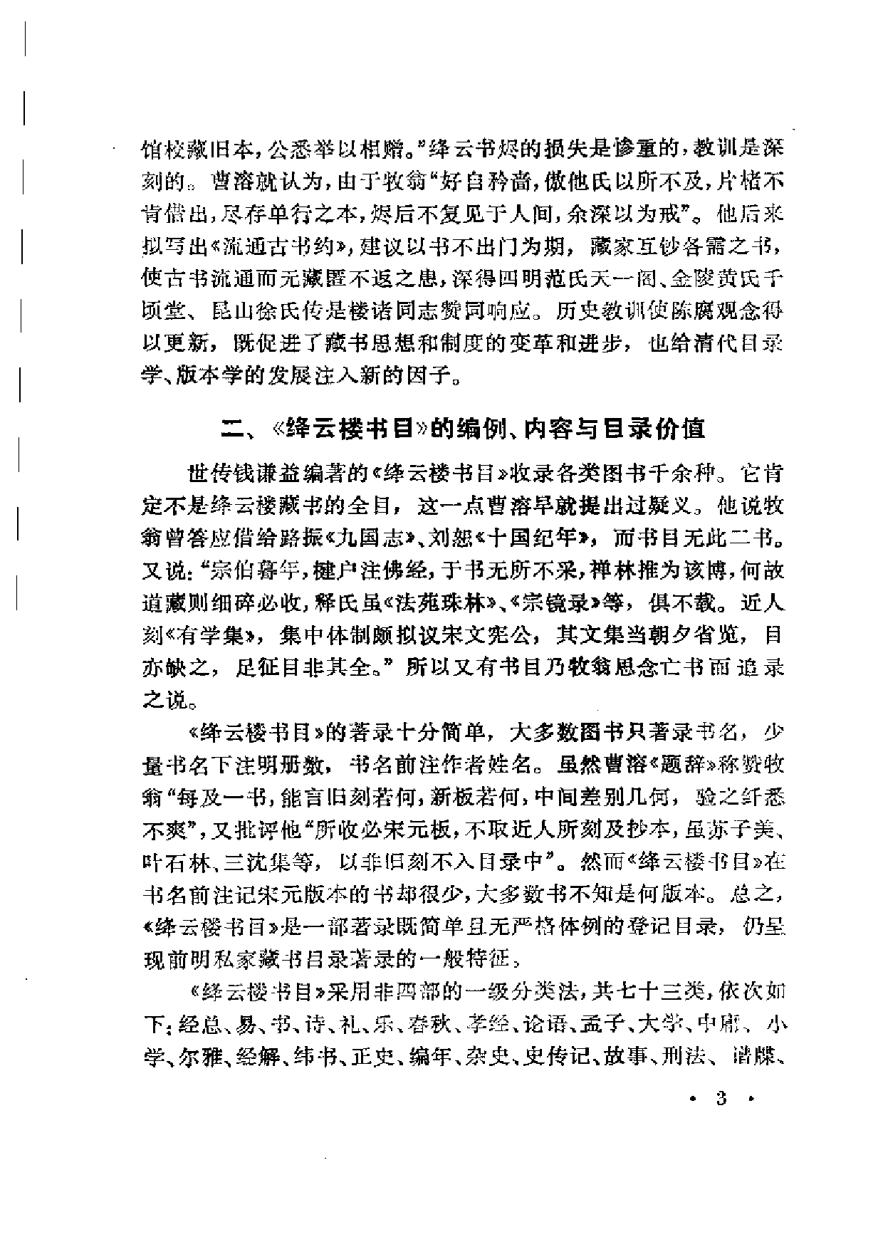 05 近三百年古籍目录举要 严佐之.pdf 第5页