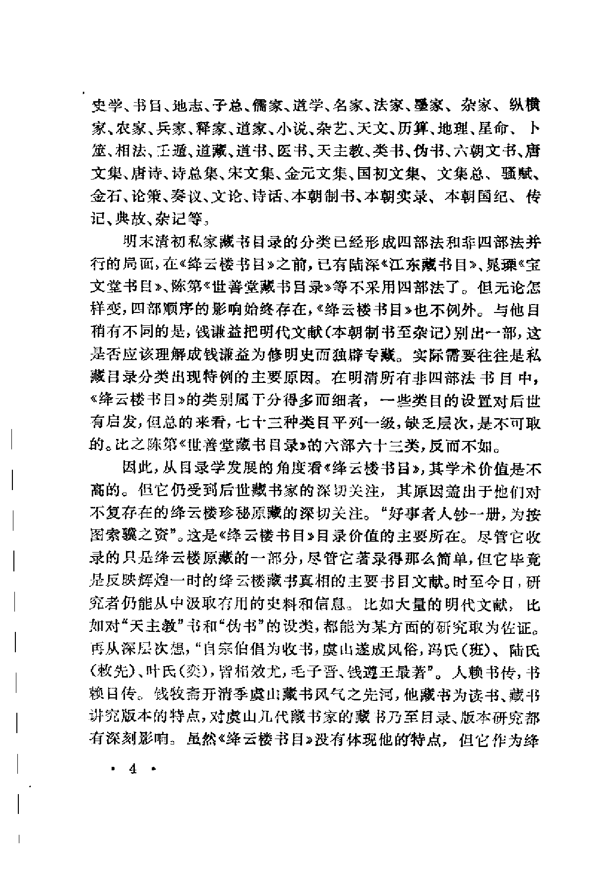 05 近三百年古籍目录举要 严佐之.pdf 第6页