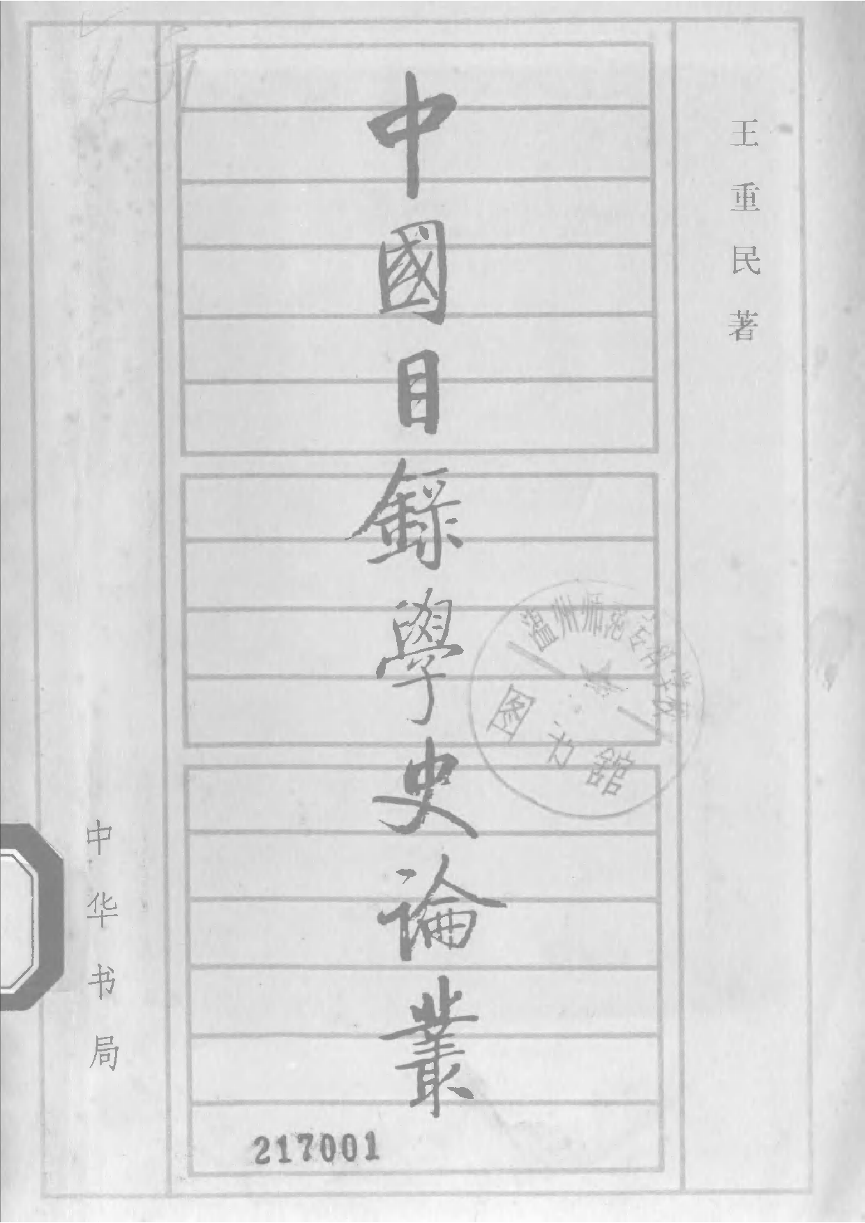 04 中国目录学史论丛 王重民.pdf 第1页