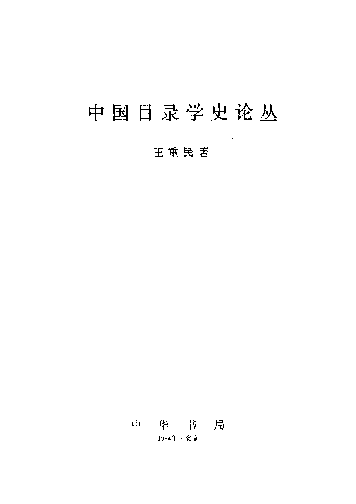 04 中国目录学史论丛 王重民.pdf 第2页