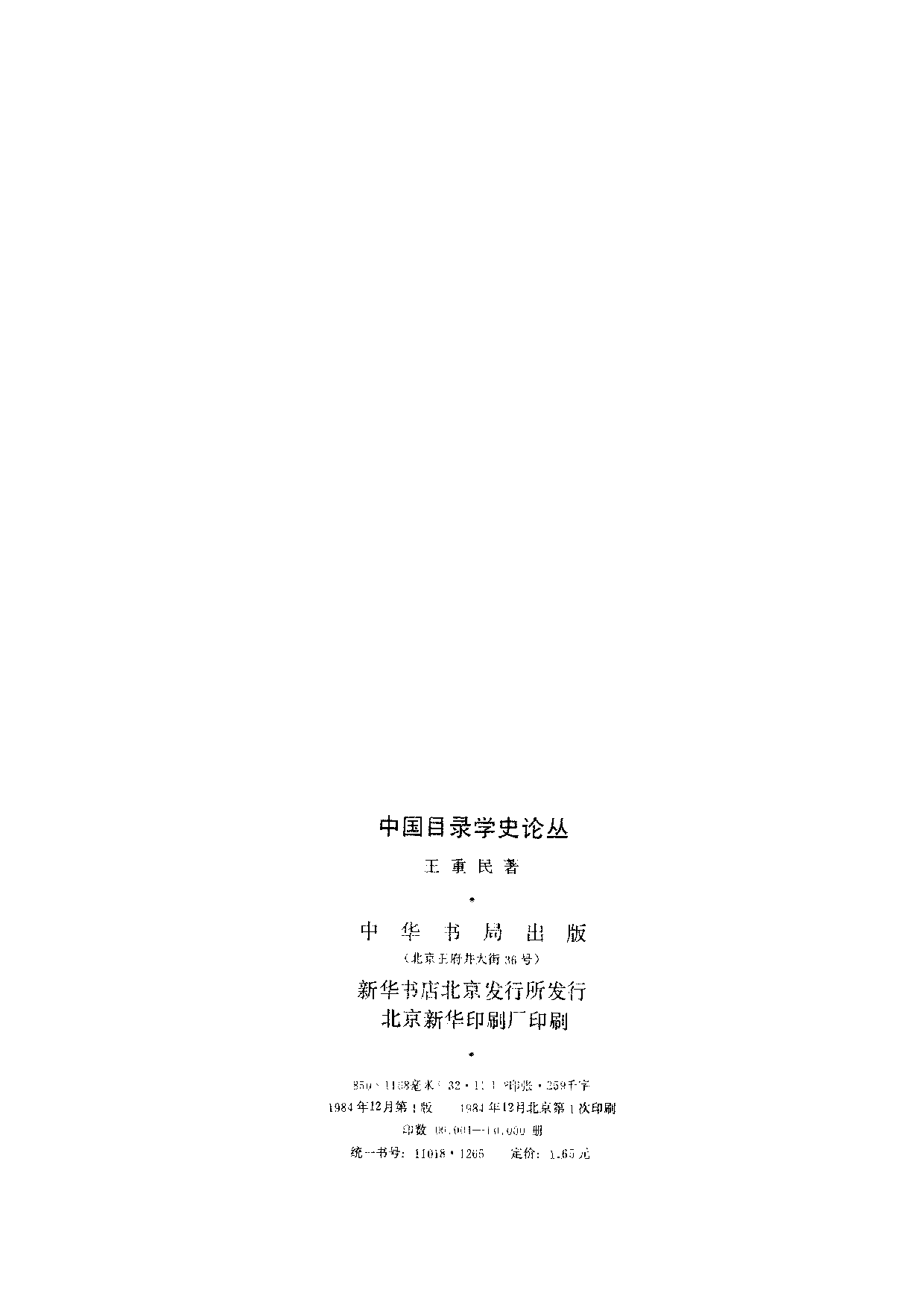 04 中国目录学史论丛 王重民.pdf 第3页