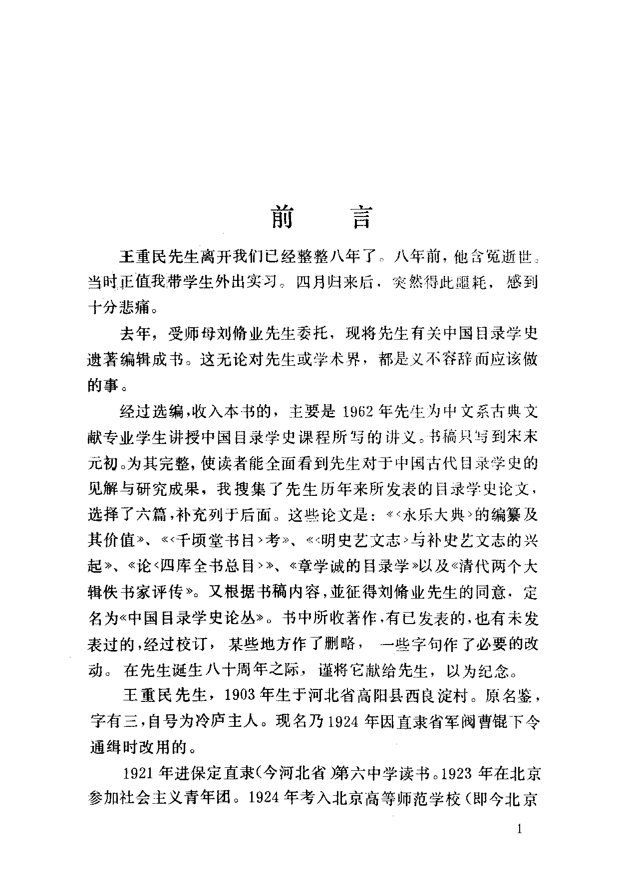 04 中国目录学史论丛 王重民.pdf 第4页