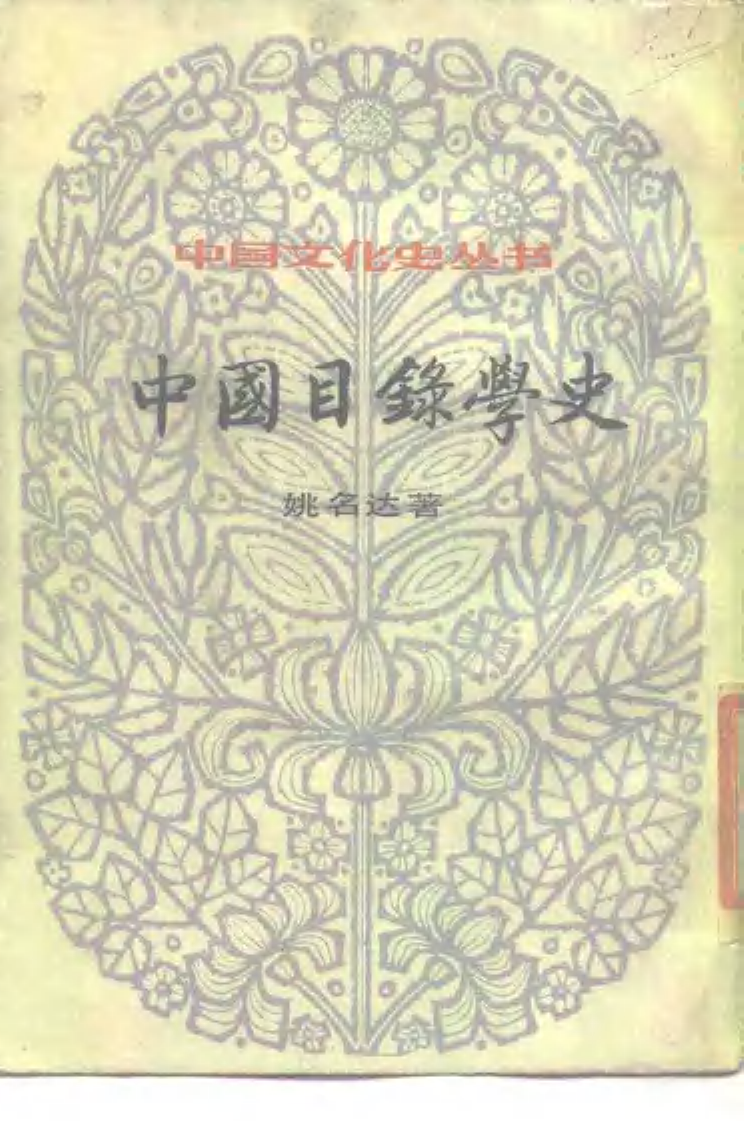 03 中国目录学史（丛书版）姚名达.pdf 第1页