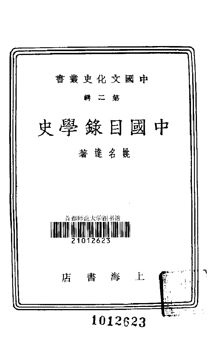 03 中国目录学史（丛书版）姚名达.pdf 第2页