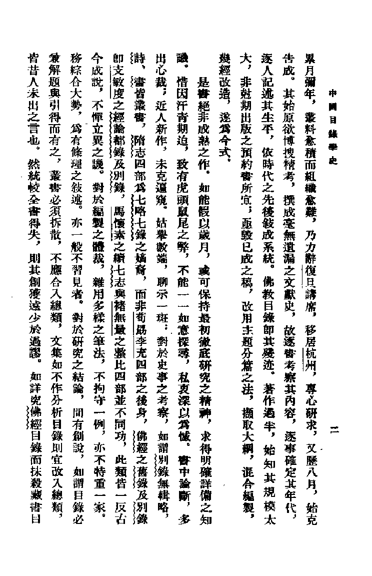 03 中国目录学史（丛书版）姚名达.pdf 第5页