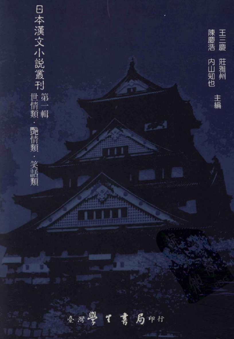 日本汉文小说丛刊  第一辑  第5册_12819177.pdf 第1页