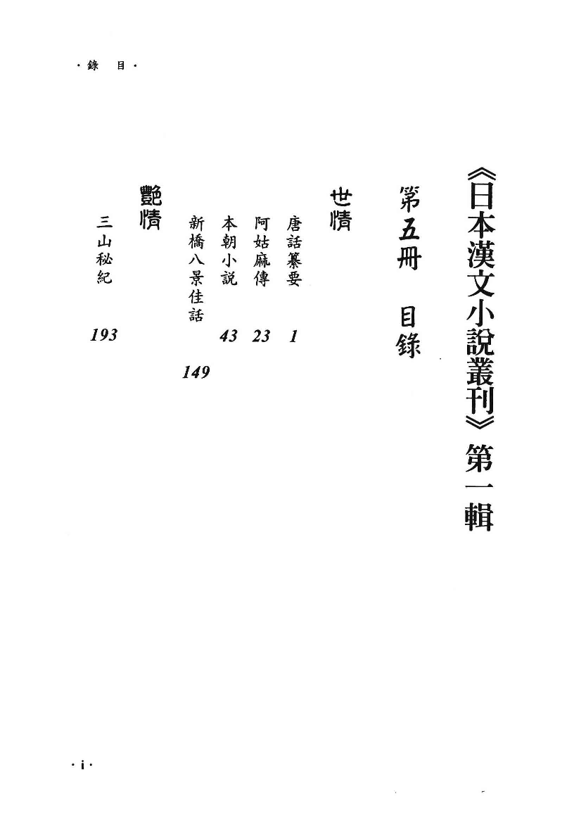 日本汉文小说丛刊  第一辑  第5册_12819177.pdf 第5页