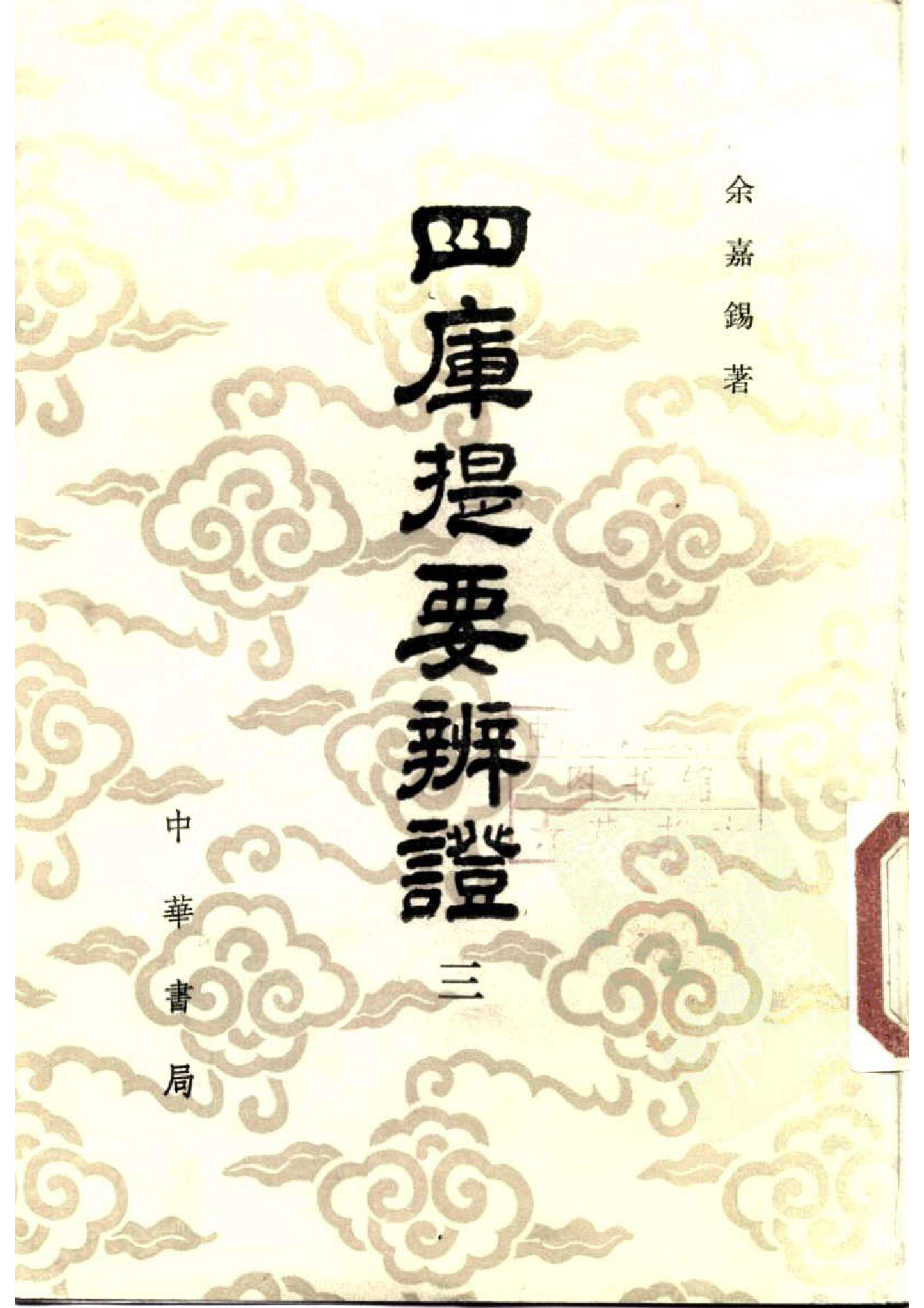 02 四库提要辨证 余嘉锡.pdf 第3页