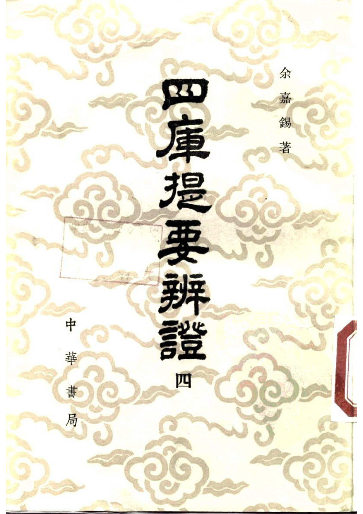02 四库提要辨证 余嘉锡.pdf 第4页