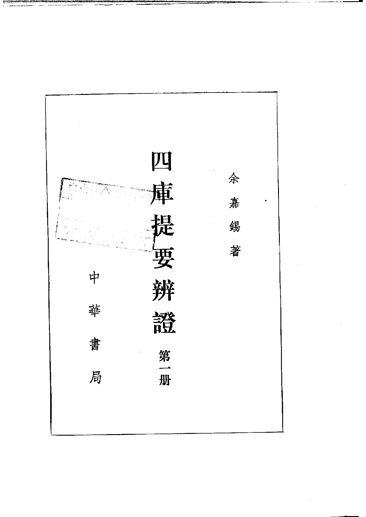 02 四库提要辨证 余嘉锡.pdf 第6页