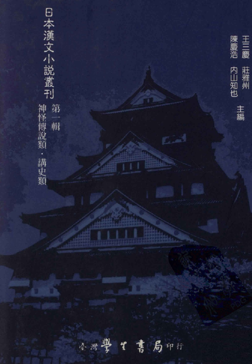 日本汉文小说丛刊  第一辑  第4册_12819179.pdf 第1页