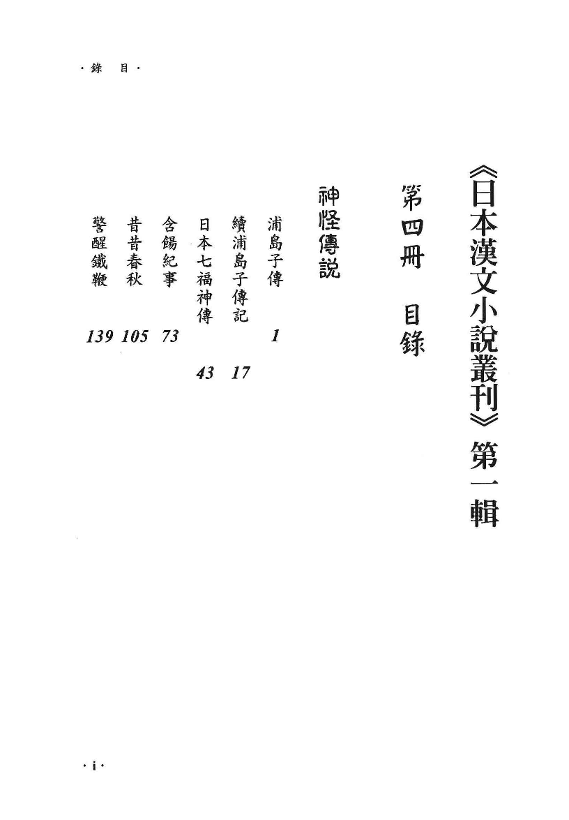 日本汉文小说丛刊  第一辑  第4册_12819179.pdf 第4页