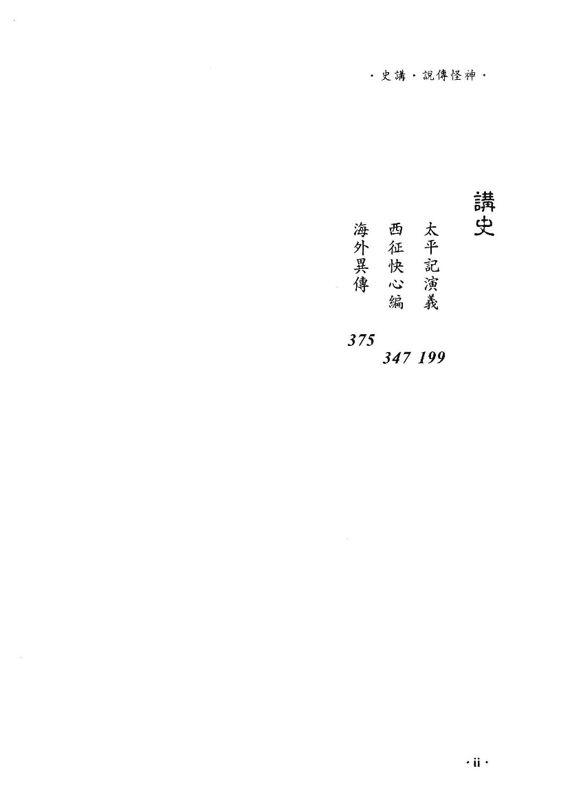 日本汉文小说丛刊  第一辑  第4册_12819179.pdf 第5页