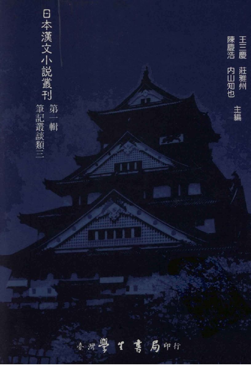 日本汉文小说丛刊  第一辑  第3册_12819180.pdf 第1页