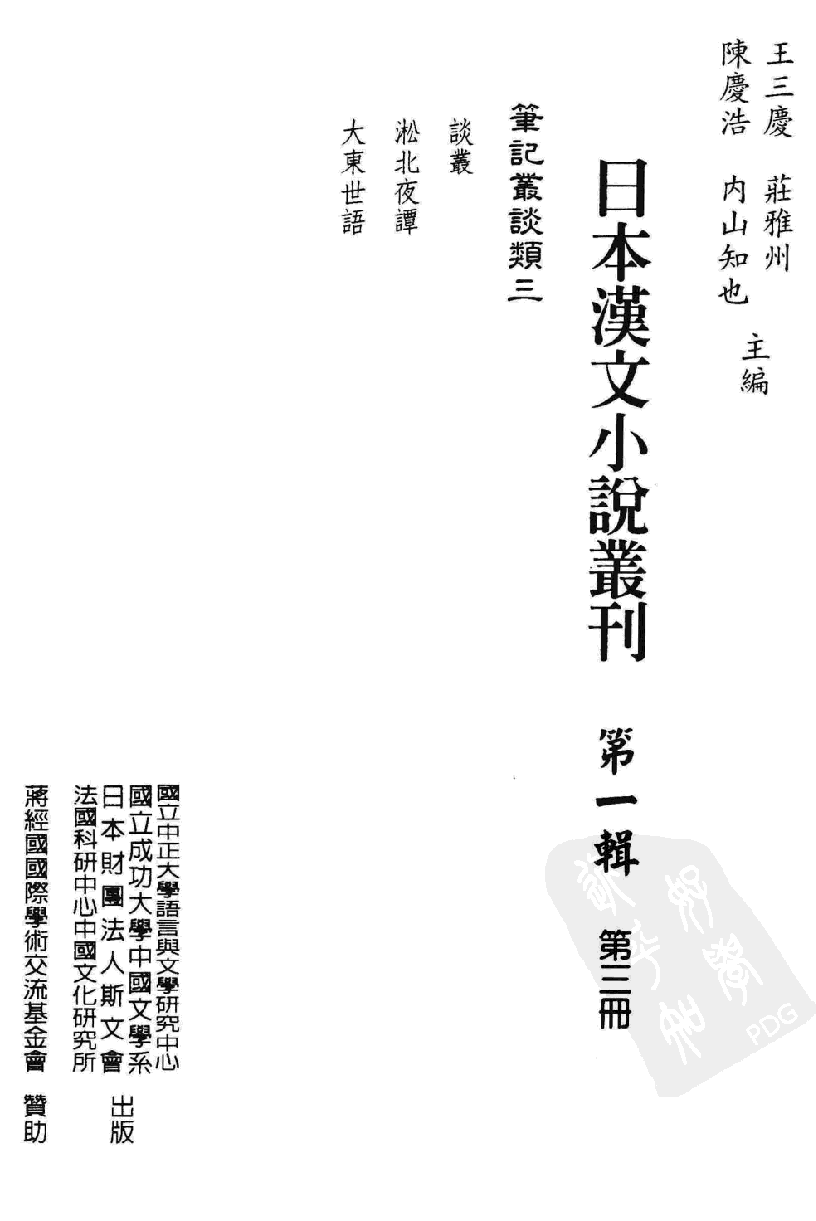 日本汉文小说丛刊  第一辑  第3册_12819180.pdf 第3页