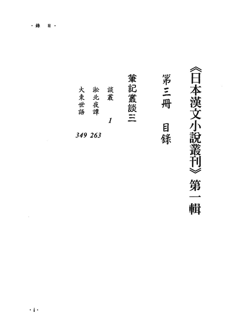 日本汉文小说丛刊  第一辑  第3册_12819180.pdf 第4页