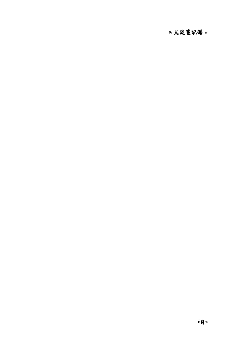 日本汉文小说丛刊  第一辑  第3册_12819180.pdf 第5页