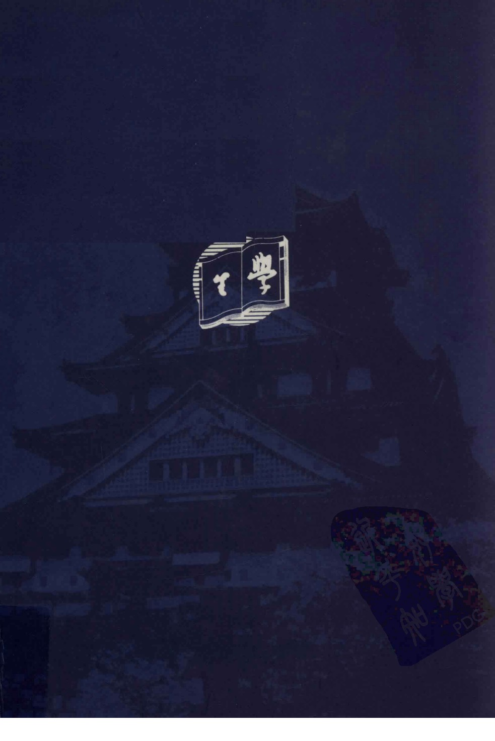 日本汉文小说丛刊  第一辑  第1册_12819178.pdf 第2页