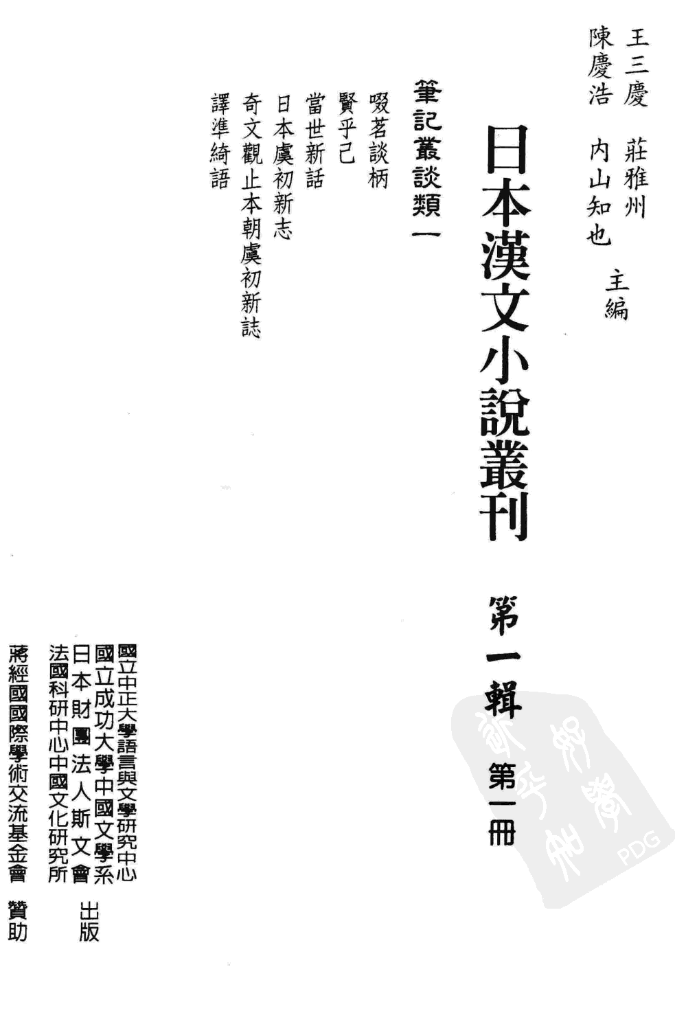 日本汉文小说丛刊  第一辑  第1册_12819178.pdf 第3页