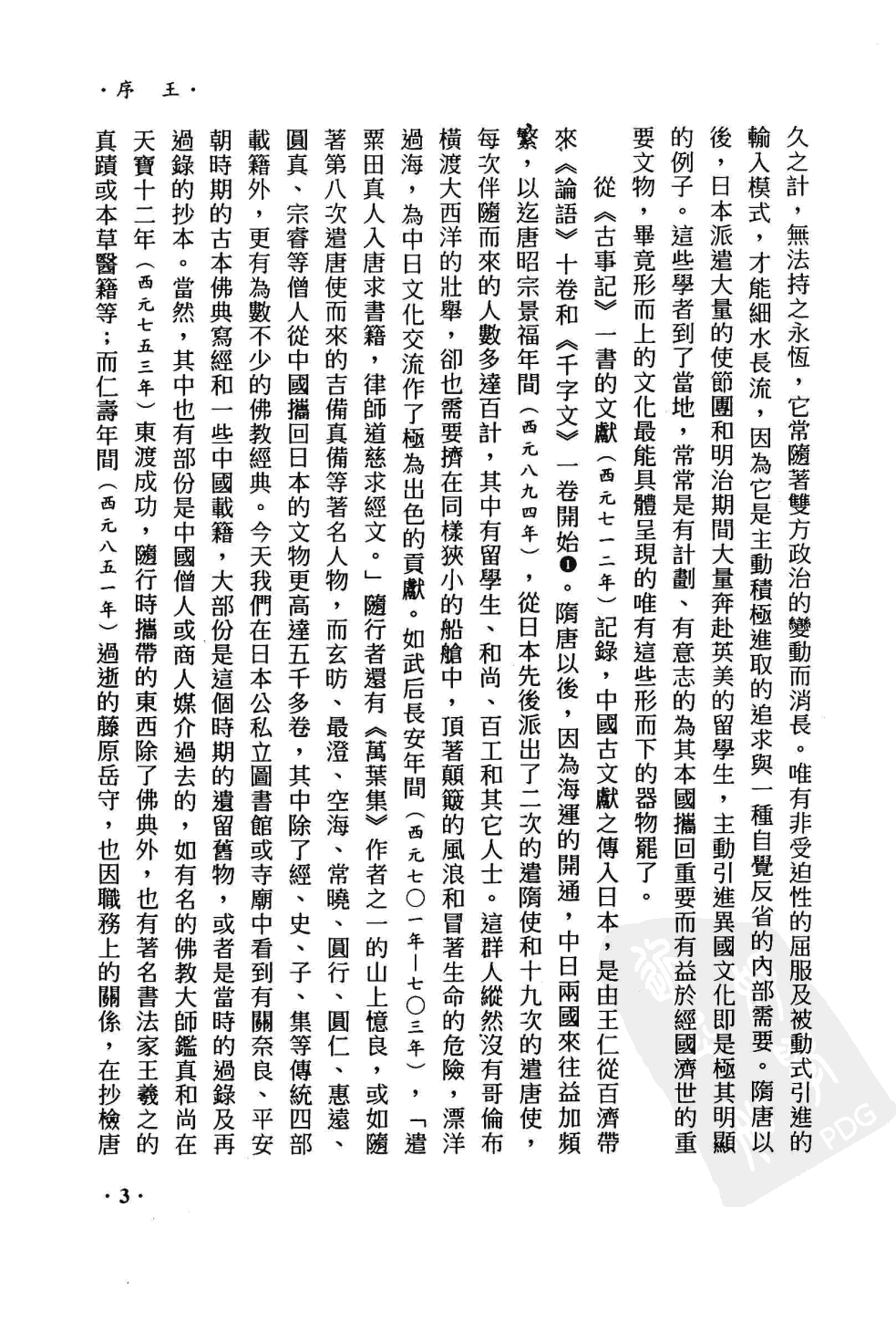 日本汉文小说丛刊  第一辑  第1册_12819178.pdf 第6页