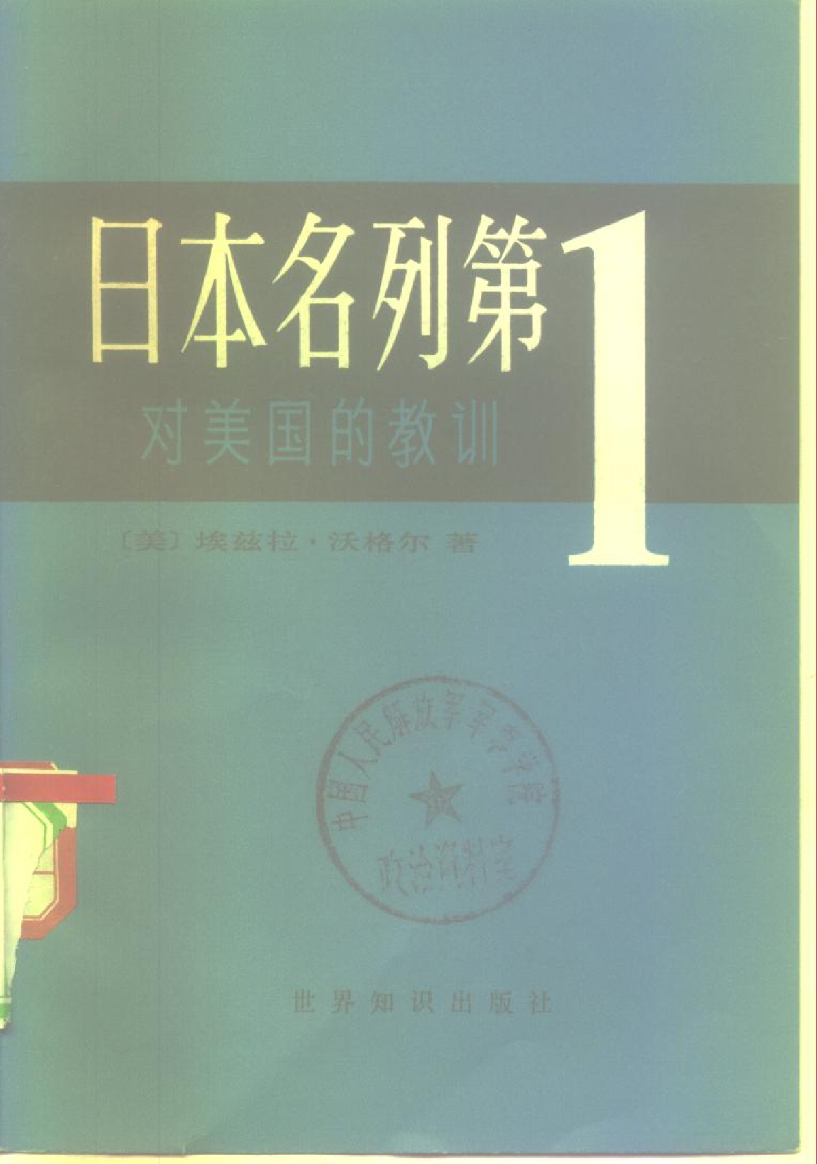 日本第一：对美国的教训.pdf 第1页