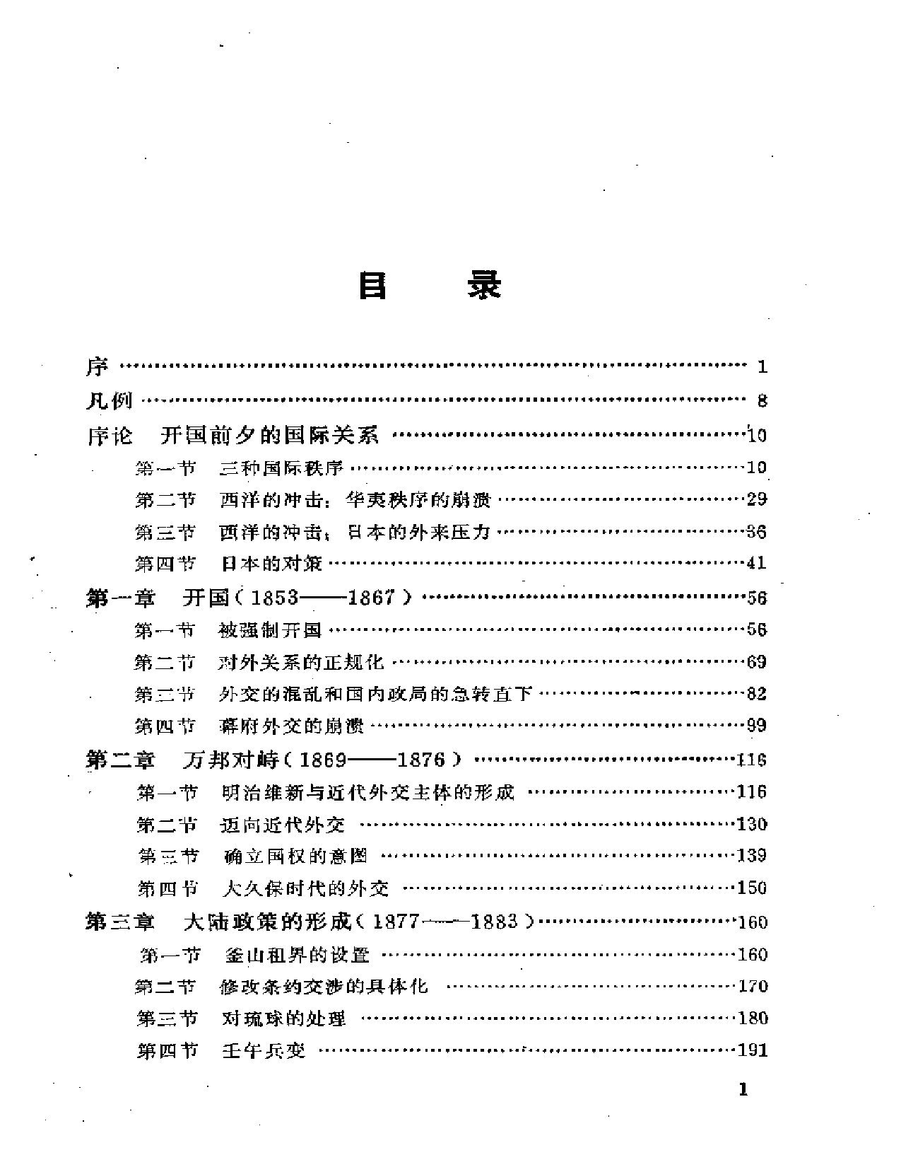 【商务印书馆·日本丛书】[日]信夫清三郎《日本外交史.pdf 第1页
