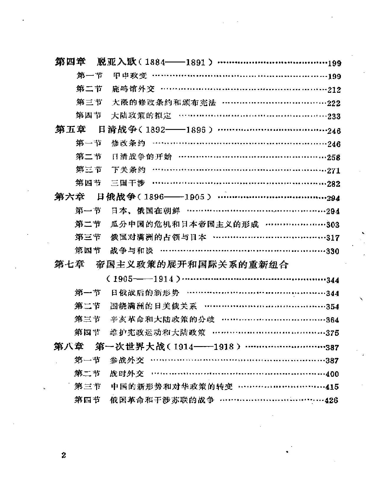 【商务印书馆·日本丛书】[日]信夫清三郎《日本外交史.pdf 第2页