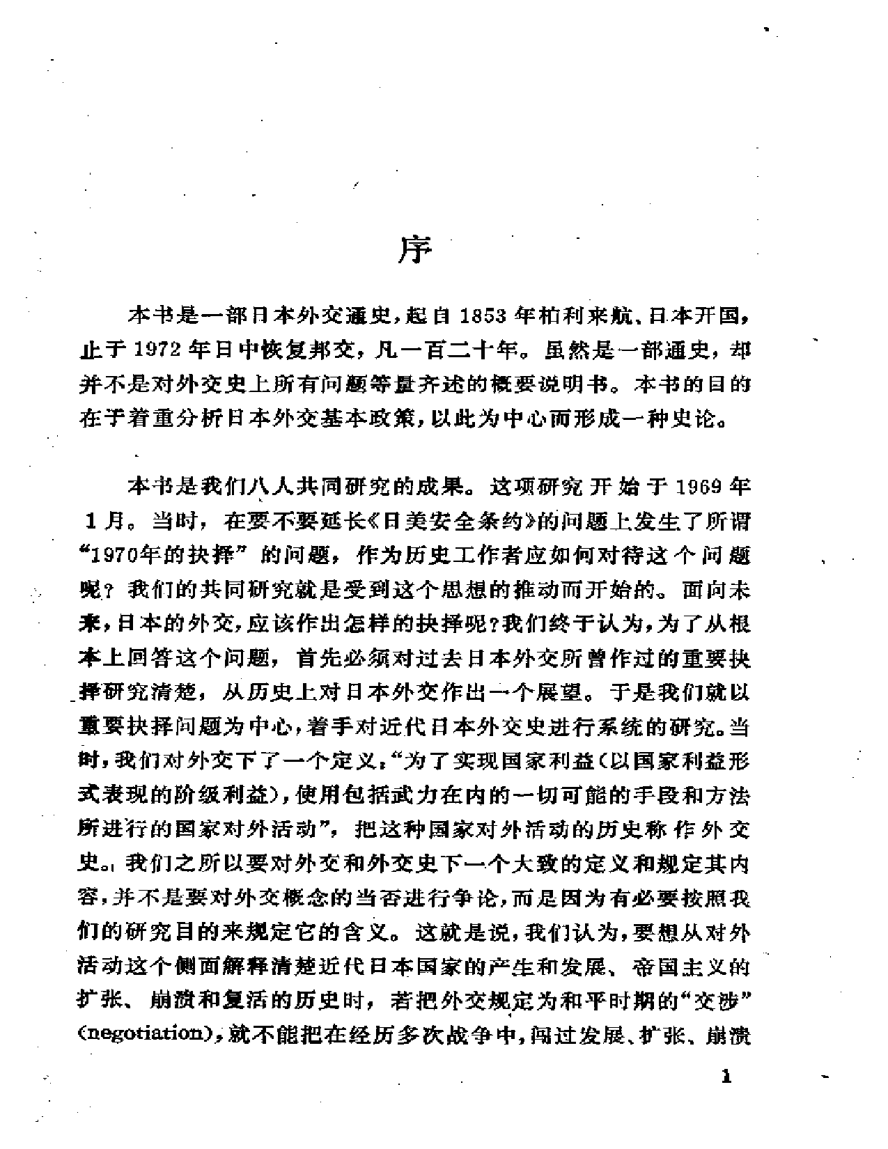 【商务印书馆·日本丛书】[日]信夫清三郎《日本外交史.pdf 第5页