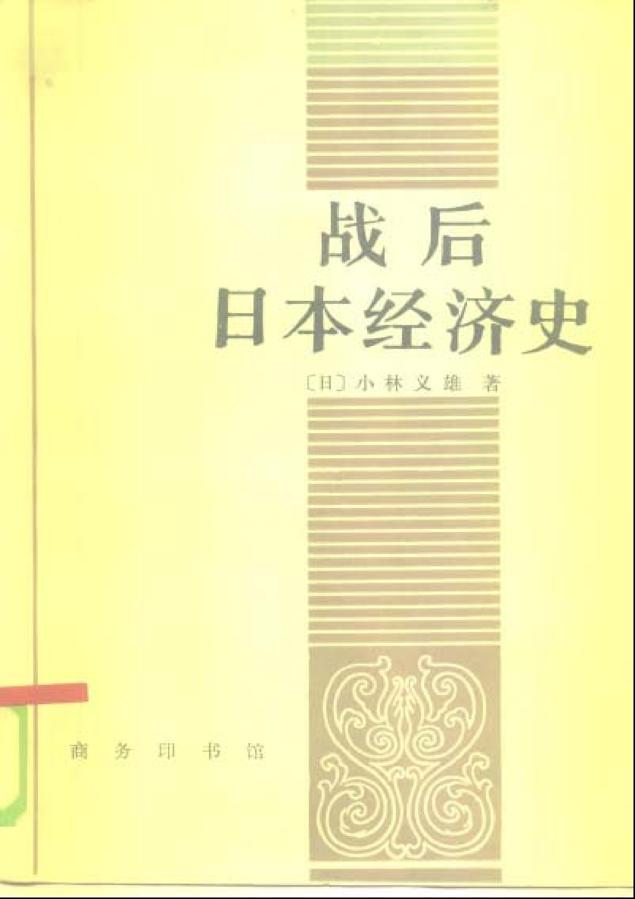 【商务印书馆·日本丛书】[日]小林义雄《战后日本经济史.pdf 第1页