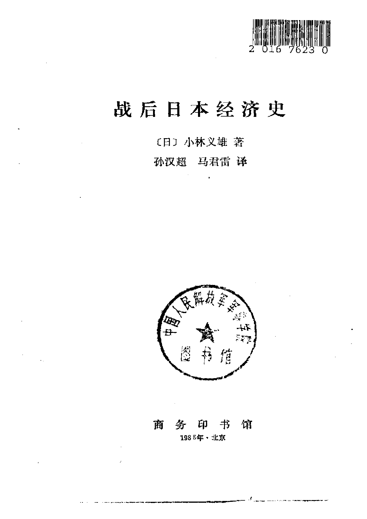 【商务印书馆·日本丛书】[日]小林义雄《战后日本经济史.pdf 第2页