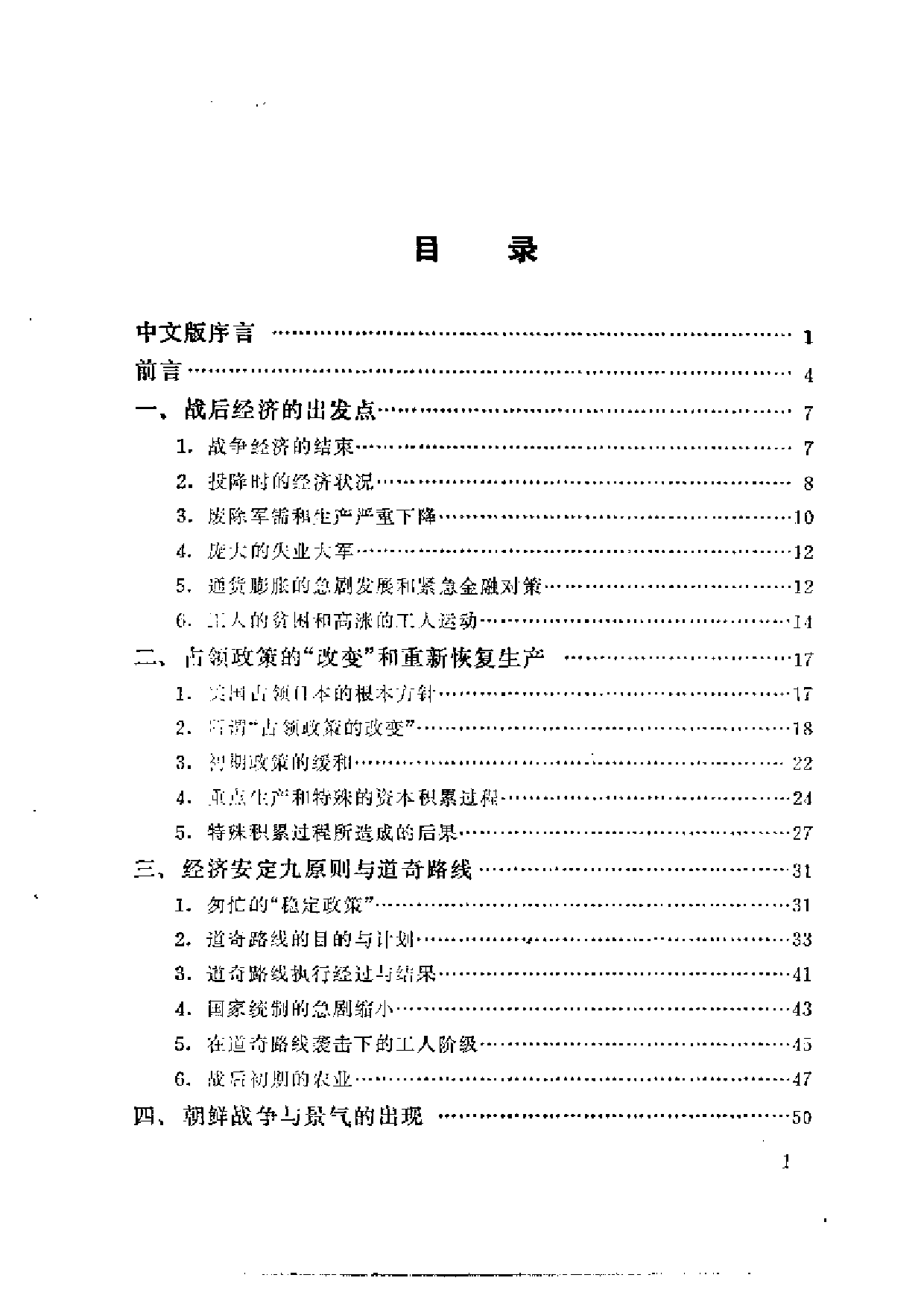 【商务印书馆·日本丛书】[日]小林义雄《战后日本经济史.pdf 第5页