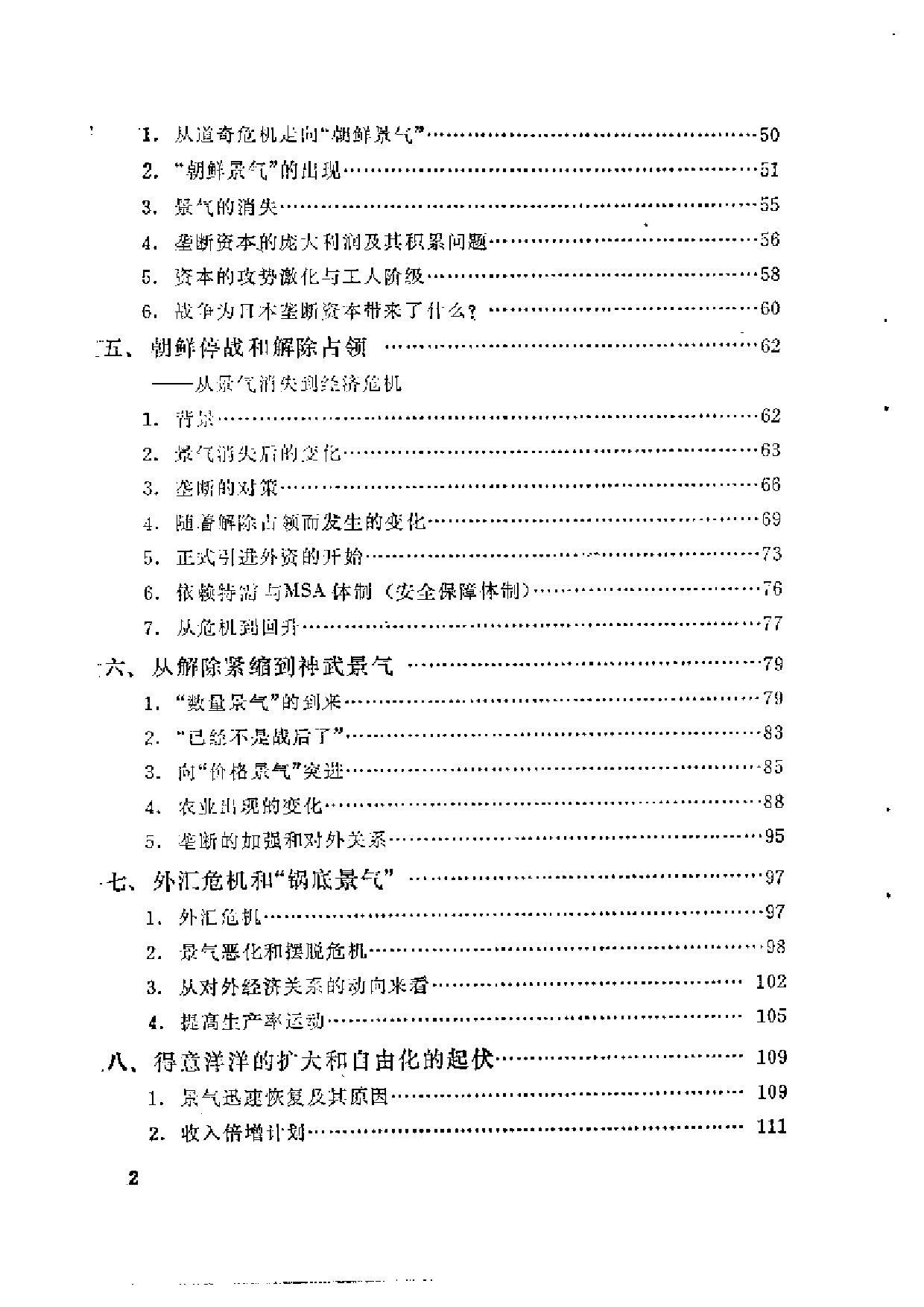 【商务印书馆·日本丛书】[日]小林义雄《战后日本经济史.pdf 第6页