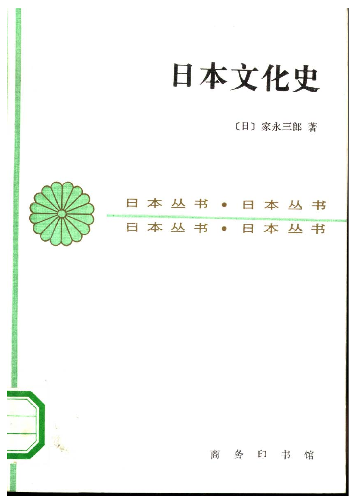 【商务印书馆·日本丛书】[日]家永三郎《日本文化史.pdf 第1页