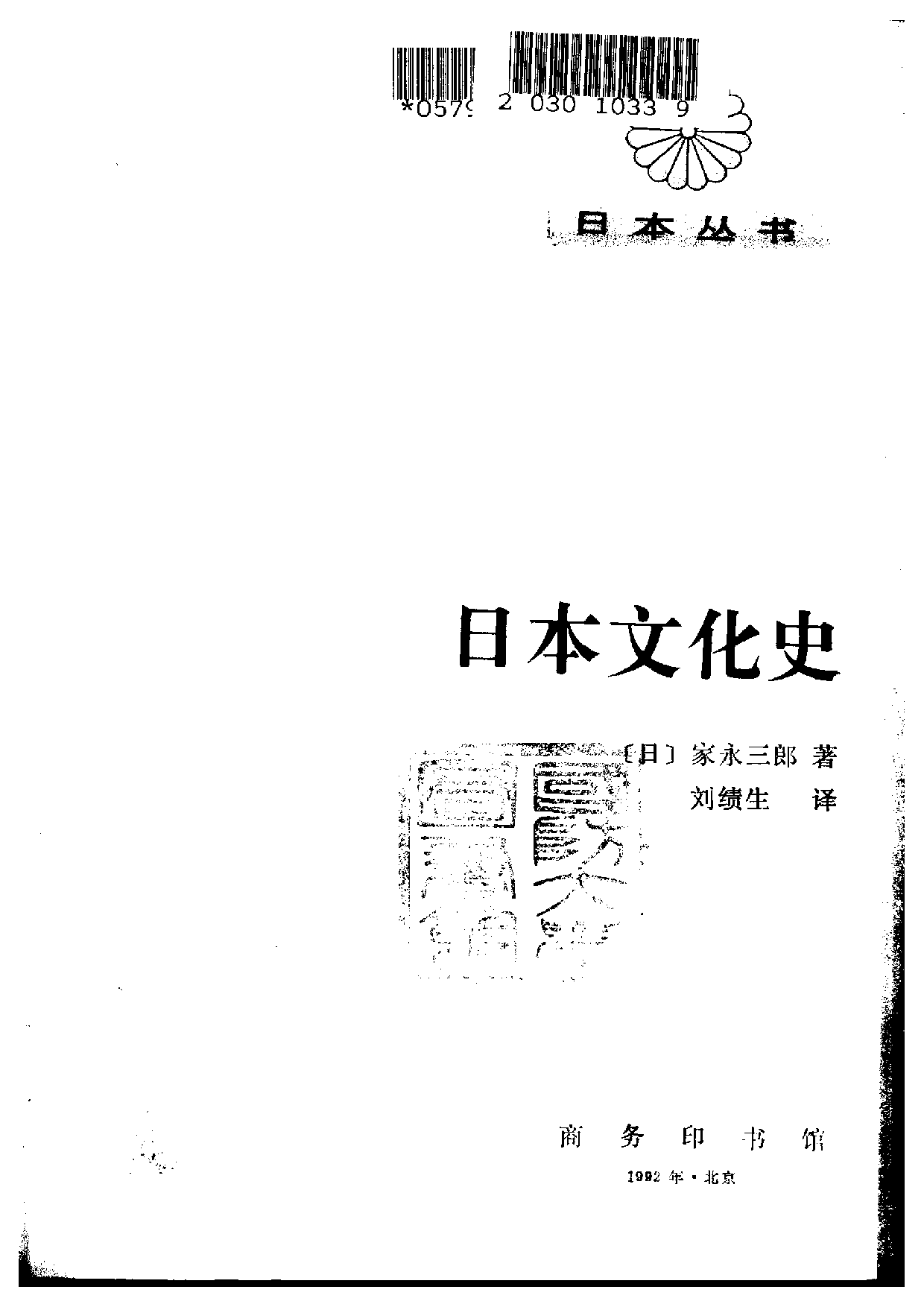 【商务印书馆·日本丛书】[日]家永三郎《日本文化史.pdf 第2页