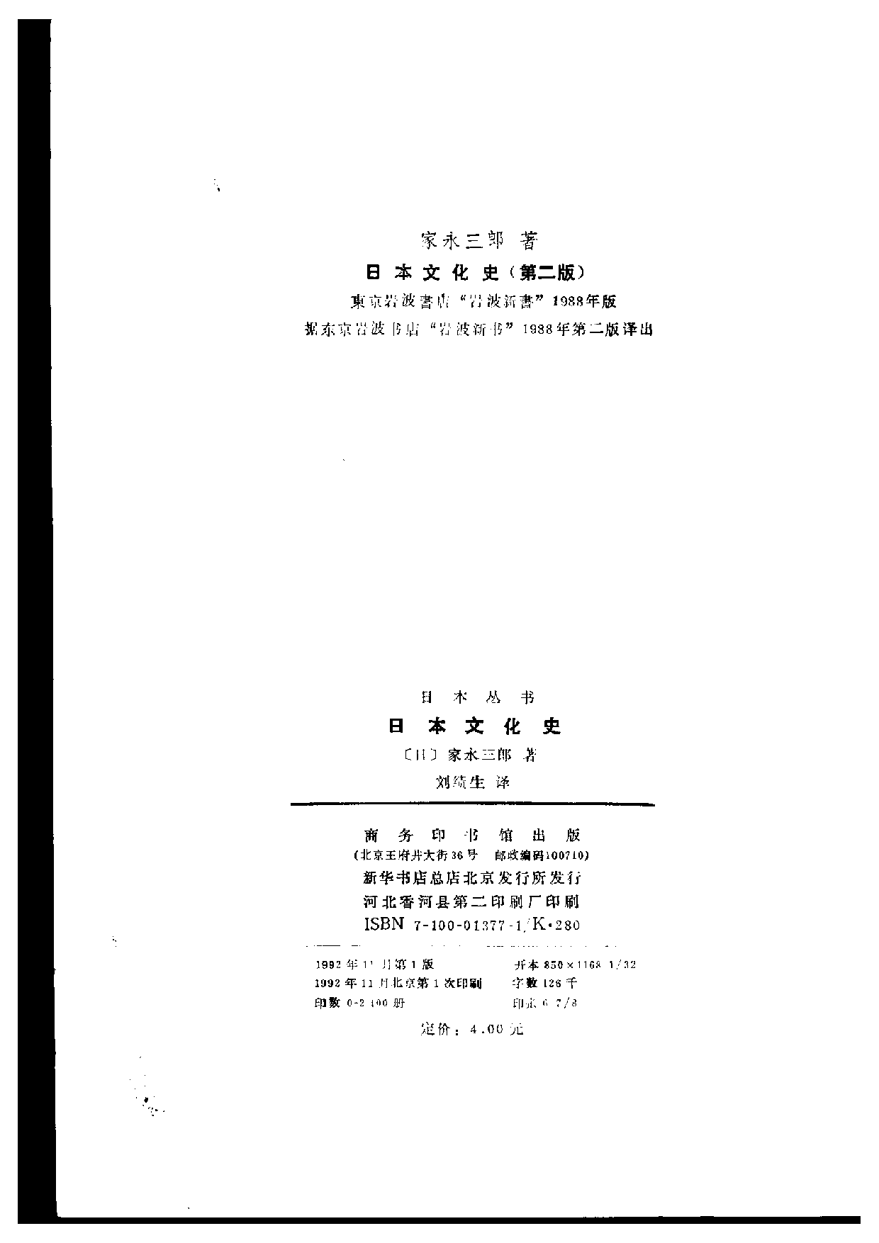 【商务印书馆·日本丛书】[日]家永三郎《日本文化史.pdf 第3页
