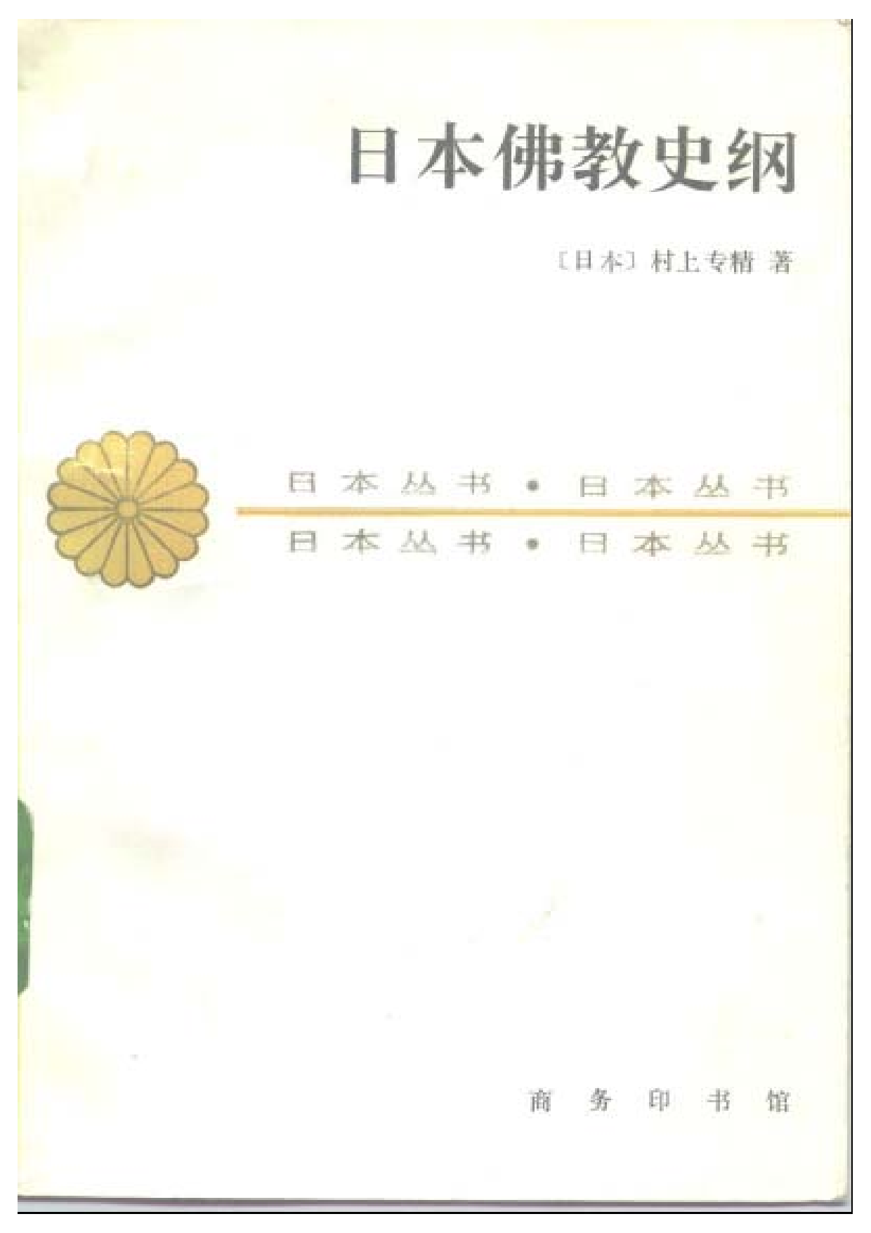 【商务印书馆·日本丛书】[日]村上专精《日本佛教史纲.pdf 第1页