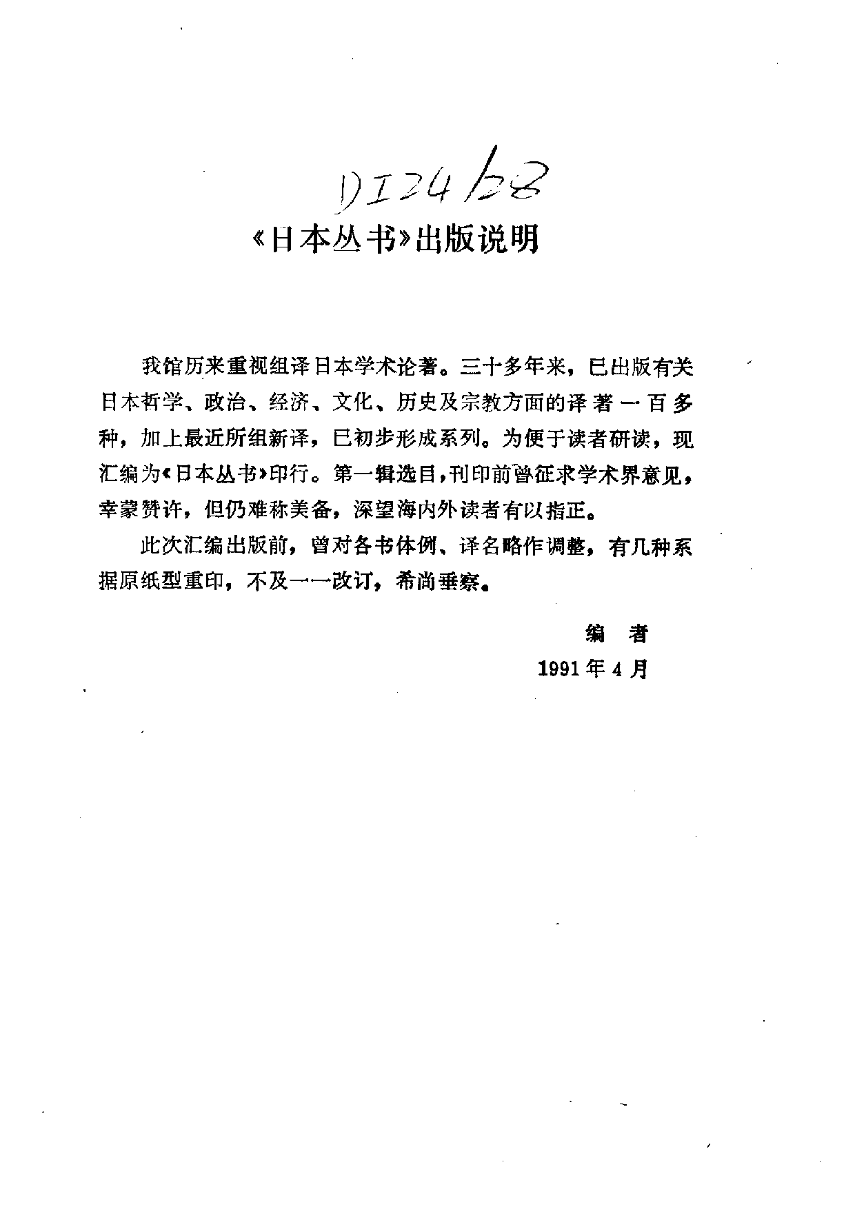【商务印书馆·日本丛书】[日]村上专精《日本佛教史纲.pdf 第4页