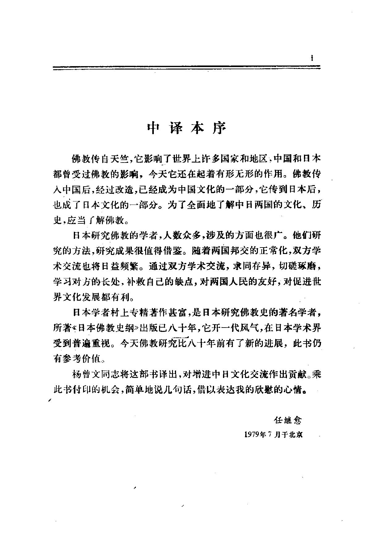 【商务印书馆·日本丛书】[日]村上专精《日本佛教史纲.pdf 第6页