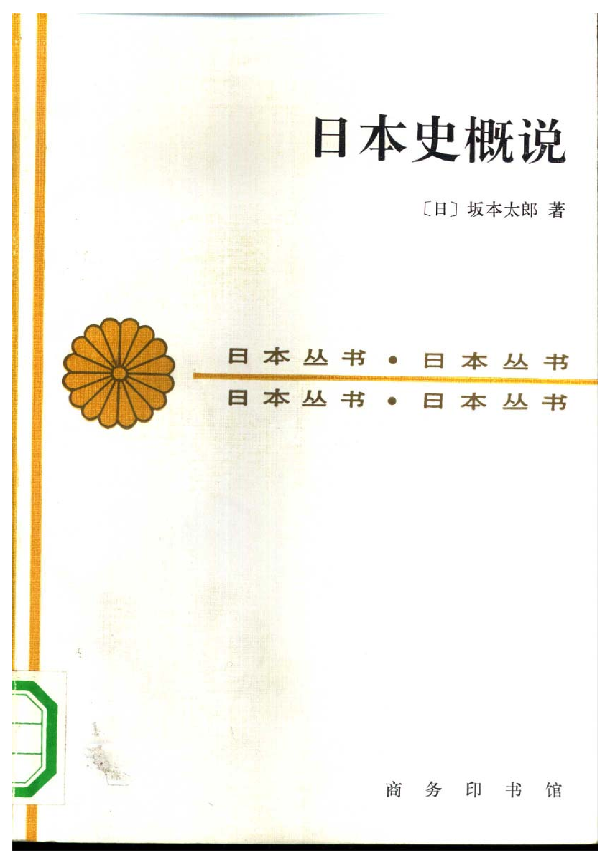 【商务印书馆·日本丛书】[日]坂本太郎《日本史概说.pdf 第1页