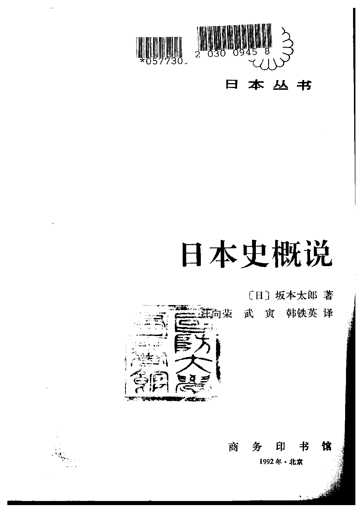 【商务印书馆·日本丛书】[日]坂本太郎《日本史概说.pdf 第2页