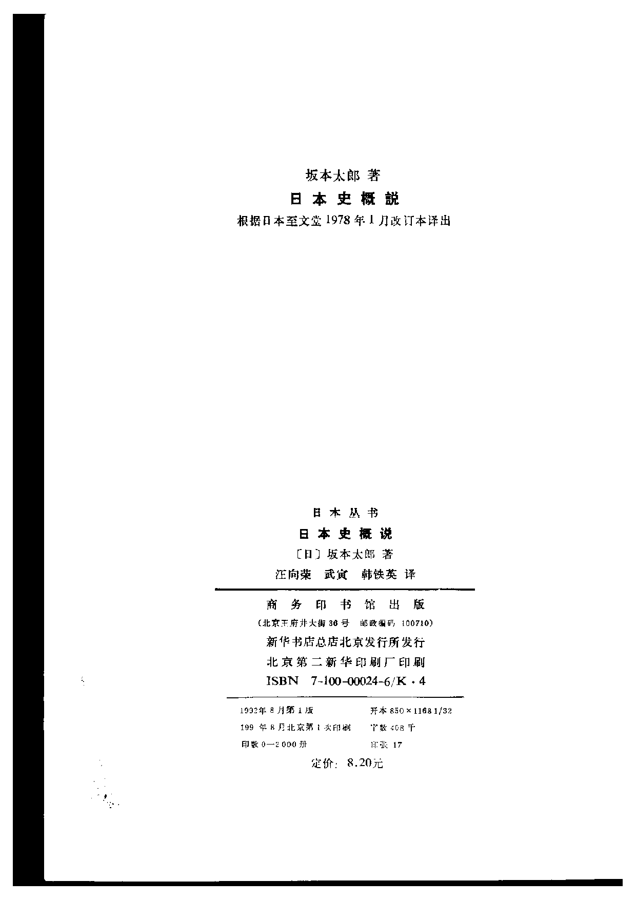 【商务印书馆·日本丛书】[日]坂本太郎《日本史概说.pdf 第3页